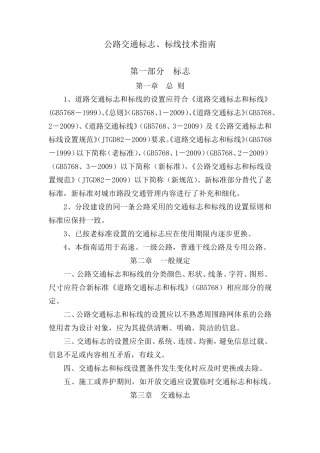 公路交通标志、标线技术指南