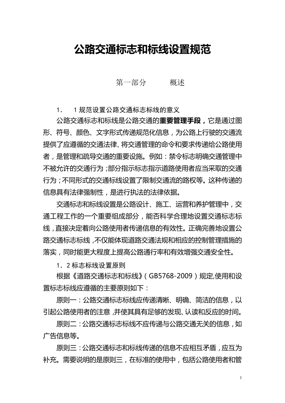 公路交通标志和标线设置规范_第1页