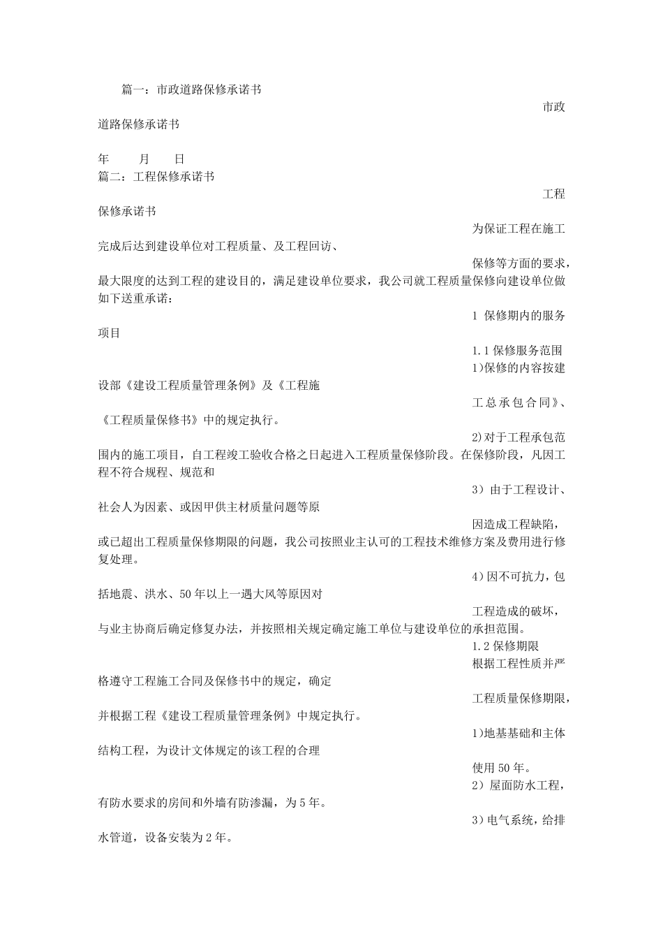 公路保修承诺书_第1页