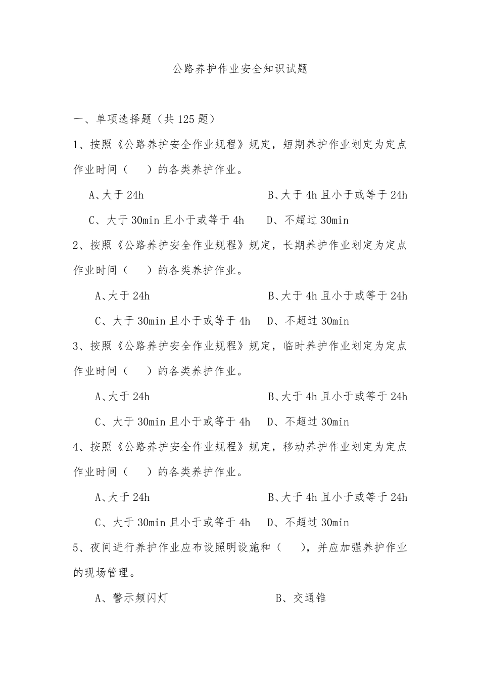 公路养护作业安全知识试题(题目+答案)_第1页
