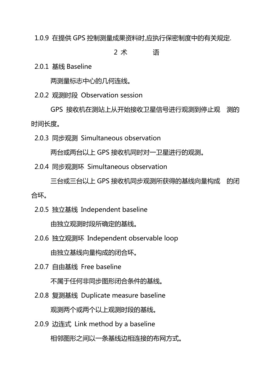 公路全球定位系统(GPS)测量规范_第2页