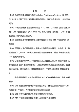 公路全球定位系统(GPS)测量规范
