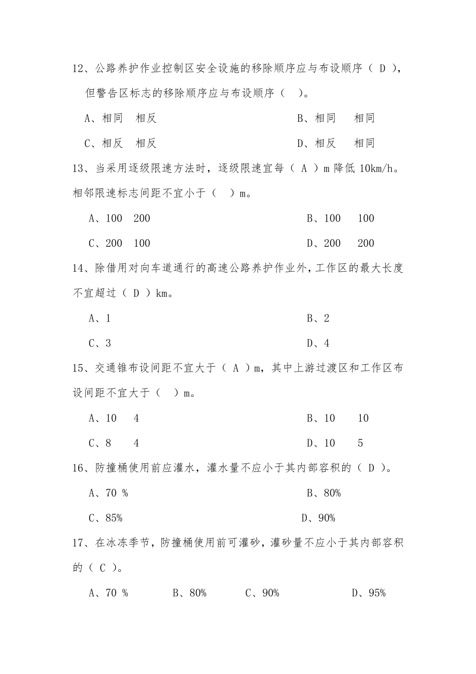 公路养护作业安全知识试题_第3页