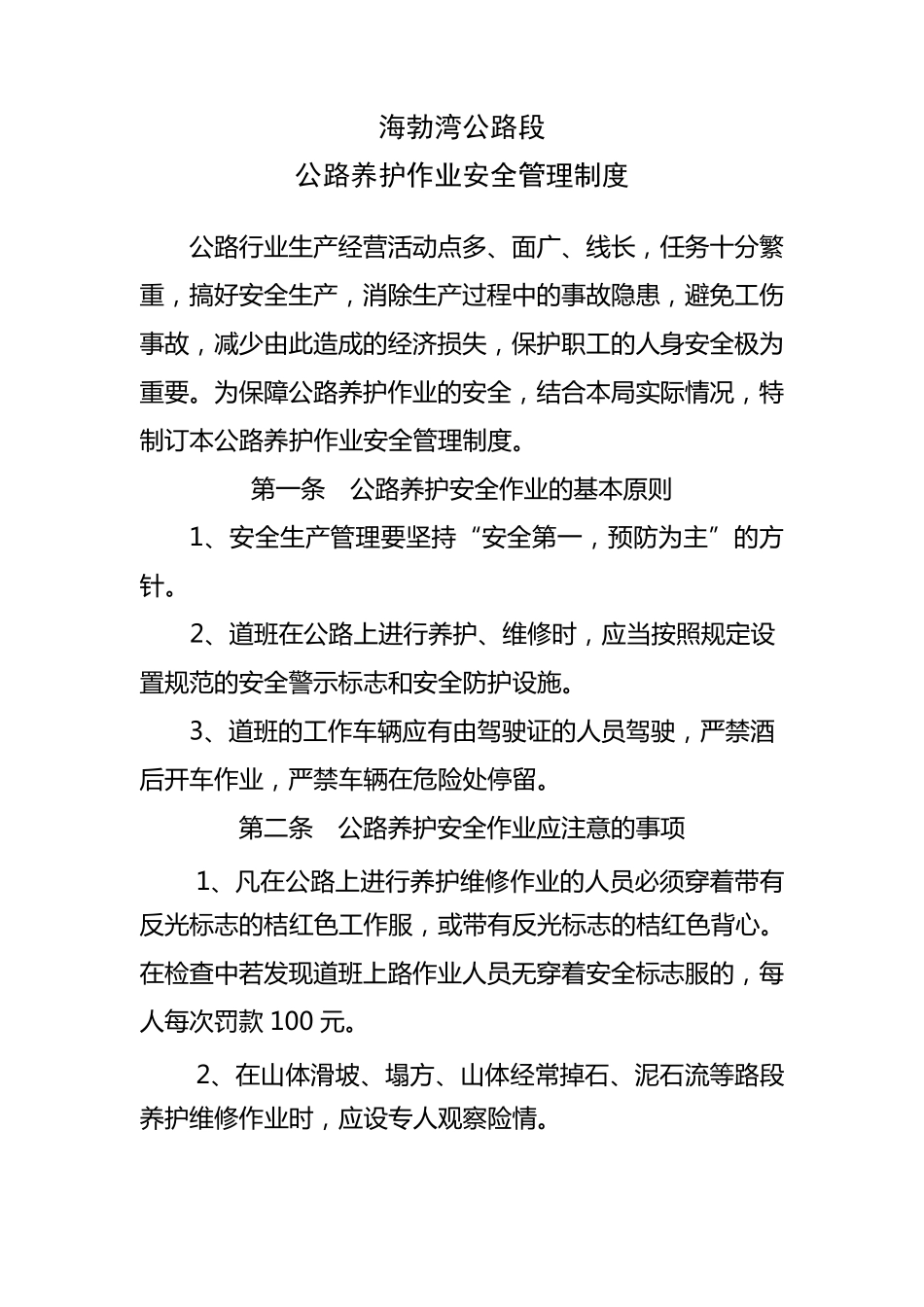 公路养护作业安全管理制度_第1页