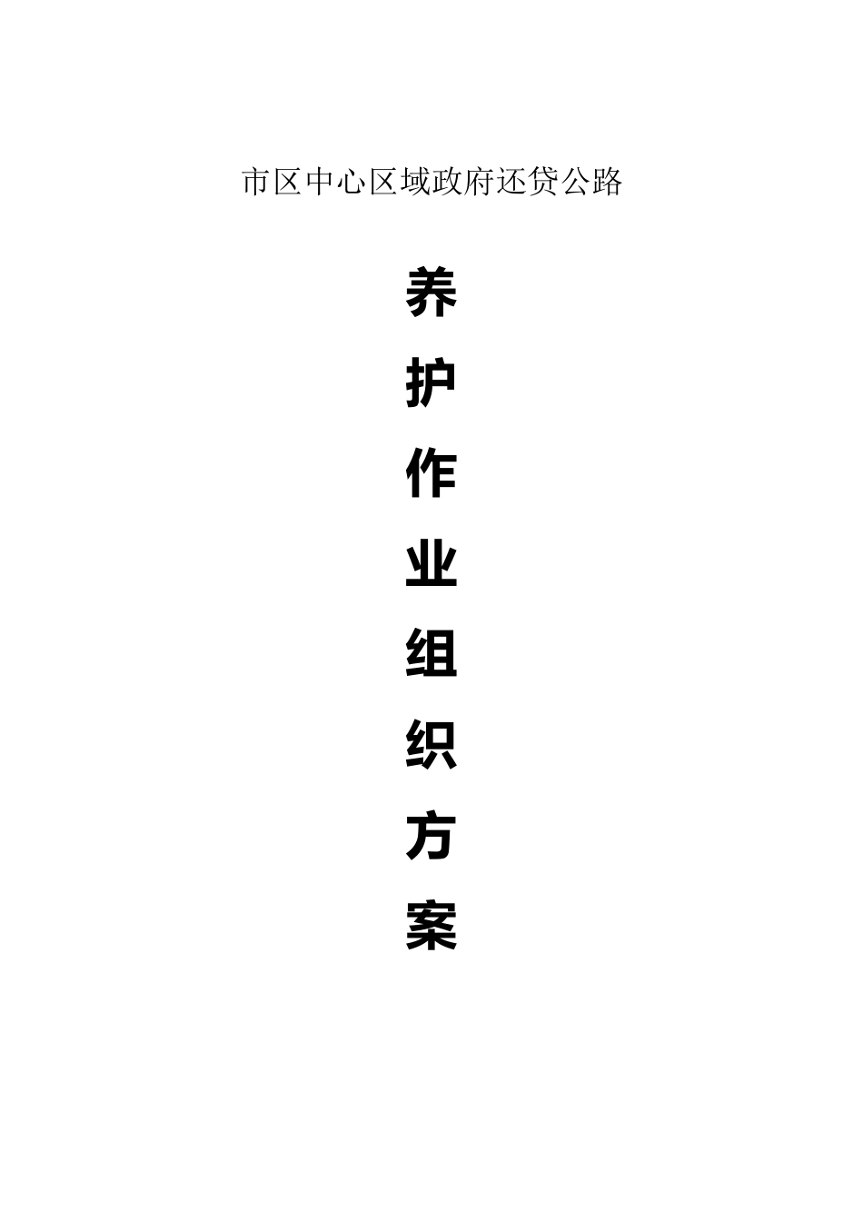 公路养护作业组织方案_第1页