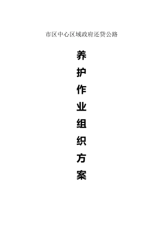 公路养护作业组织方案