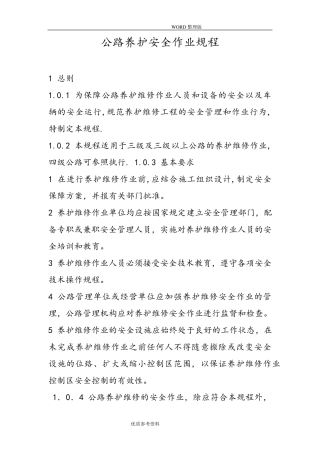 公路养护安全作业规程完整