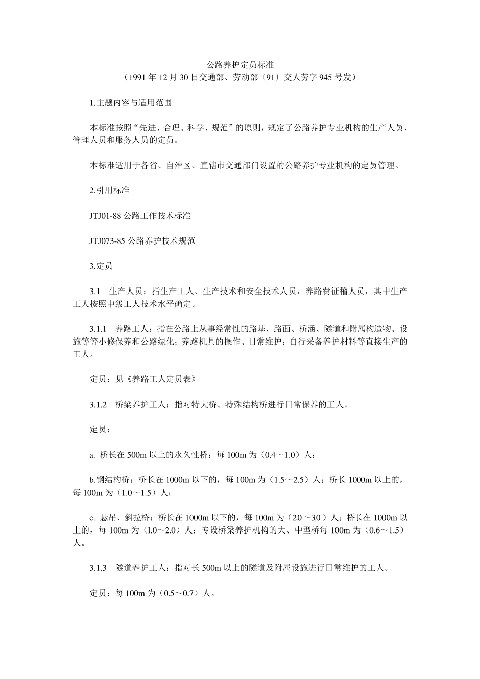 公路养护定员标准_第1页