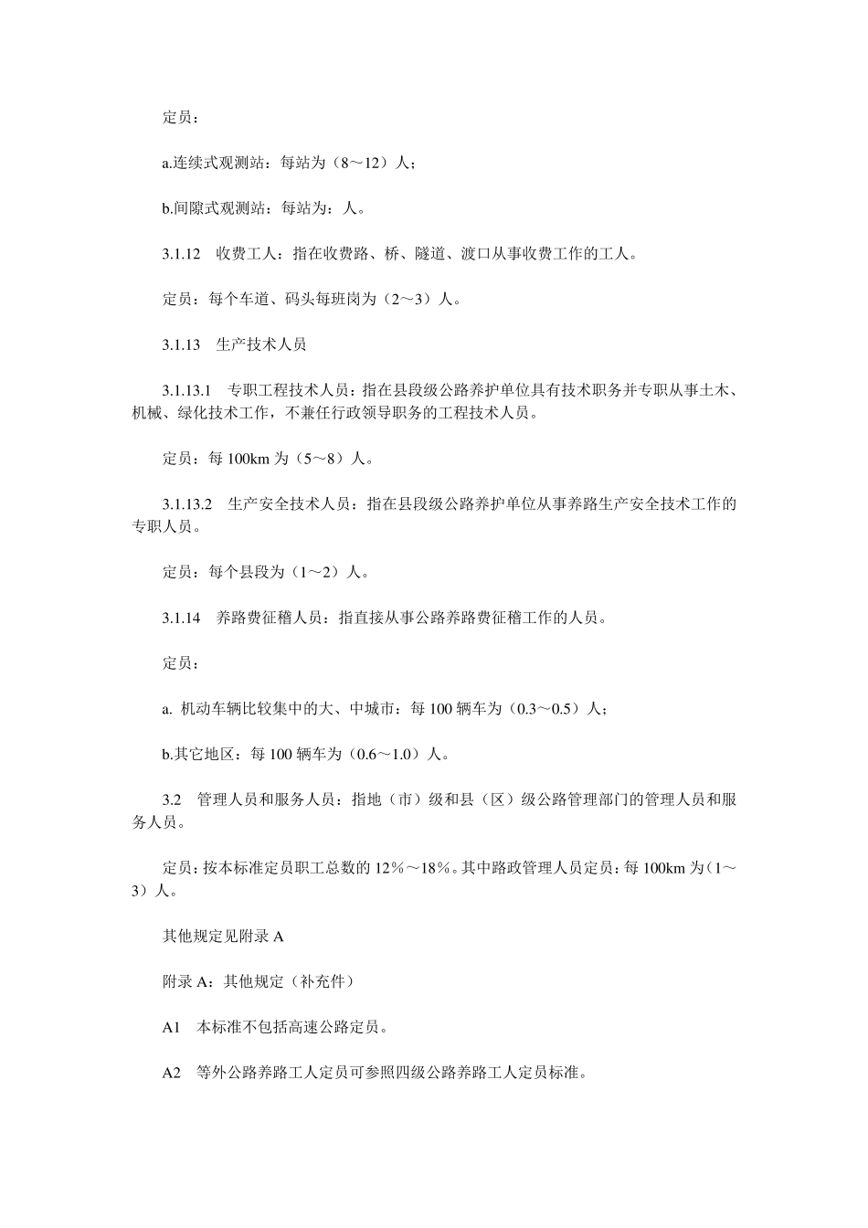 公路养护定员标准_第3页