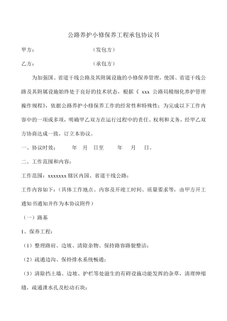 公路养护小修保养工程承包协议书