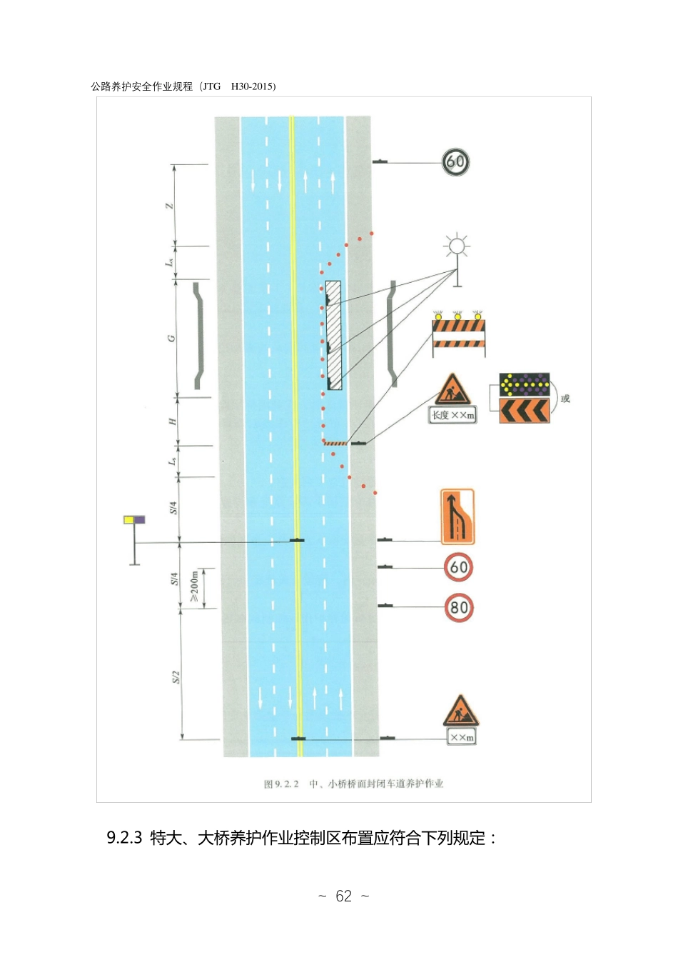 公路养护安全作业规程：JTGH302015(word版,第60页至封底)_第3页