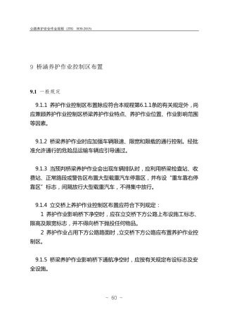公路养护安全作业规程：JTGH302015(word版,第60页至封底)