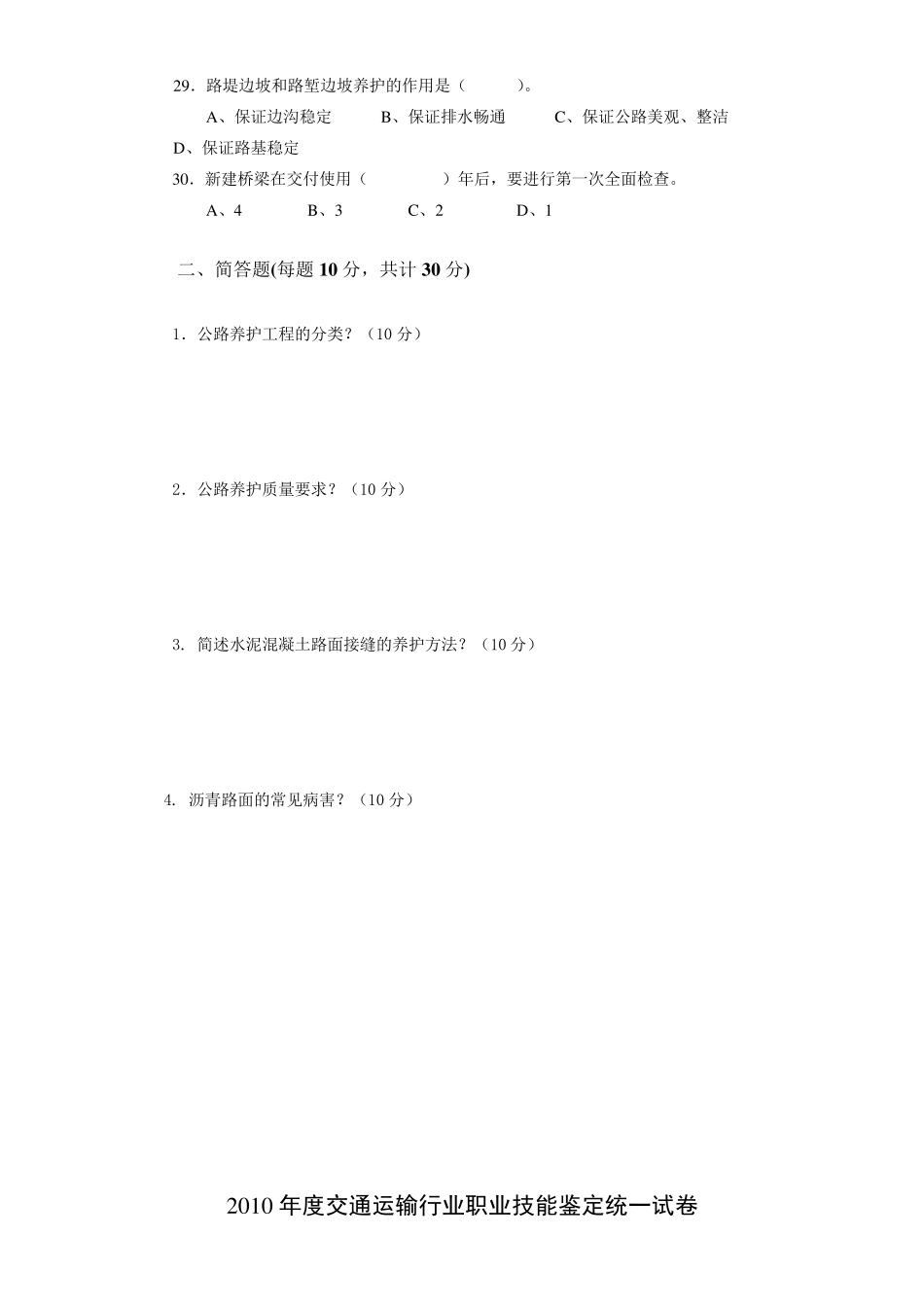 公路养护工技师考试试题_第3页