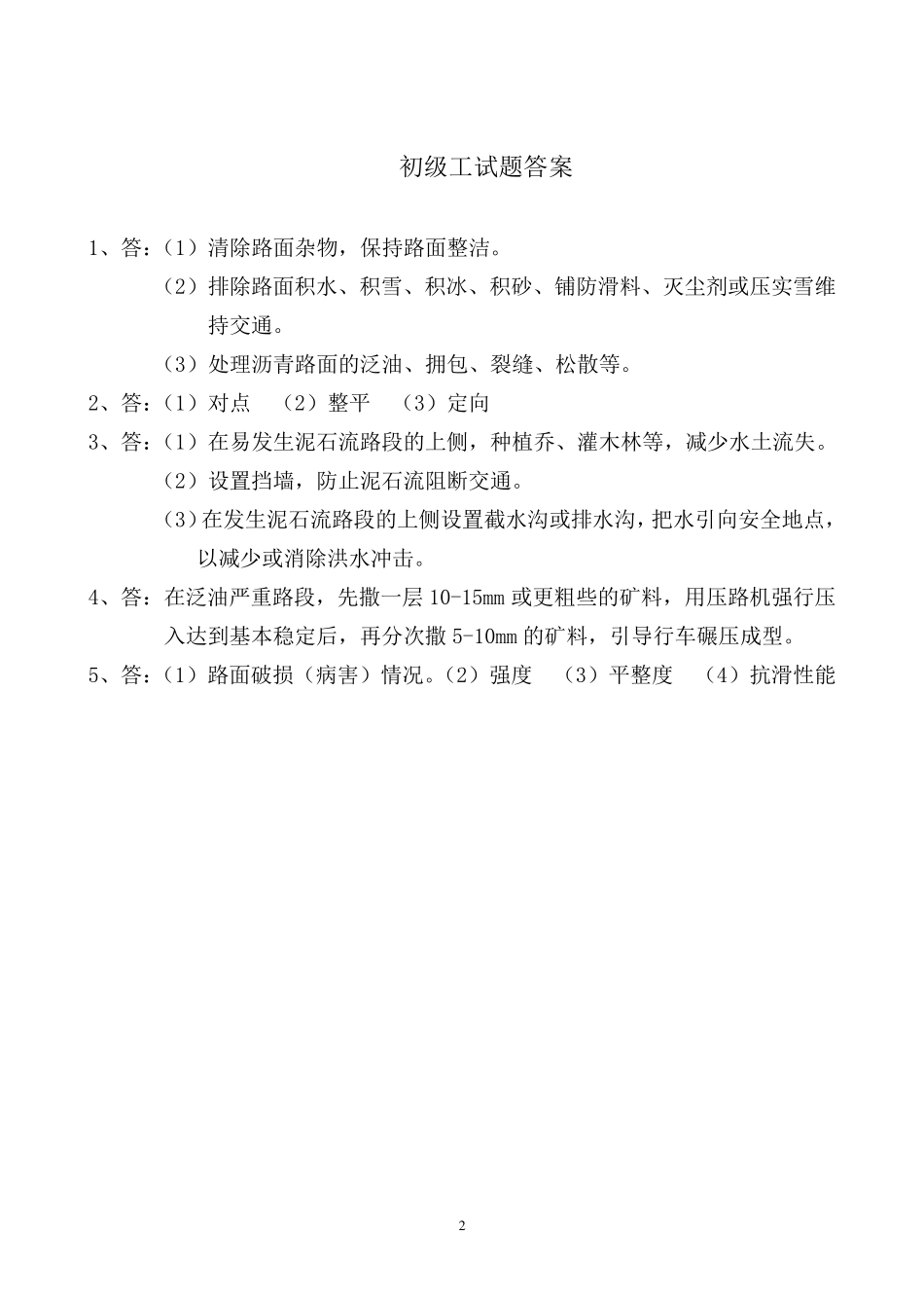 公路养护工技能鉴定操作试题_第2页