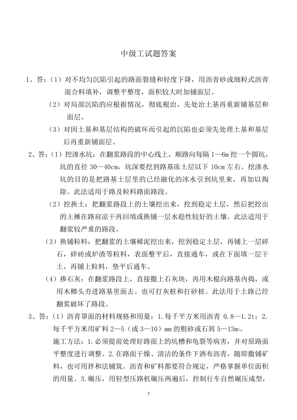 公路养护工技能鉴定操作试题_第3页