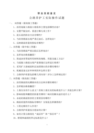 公路养护工技能鉴定操作试题