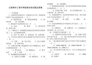 公路养护工晋升等级理论知识题及答案