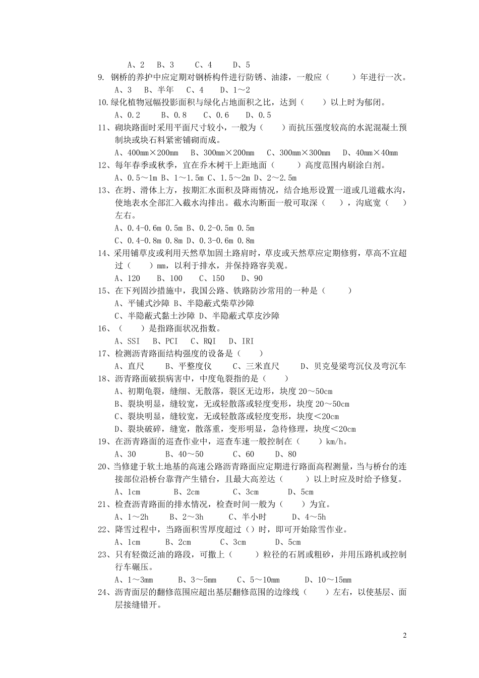 公路养护工知识测试题_第2页