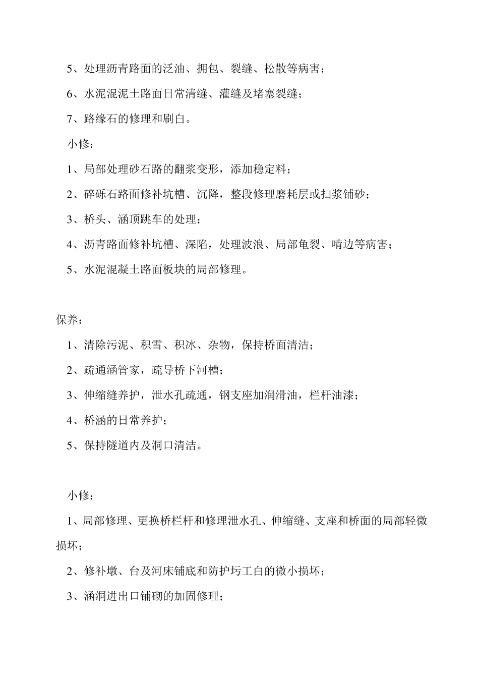 公路养护工程作业内容表_第2页