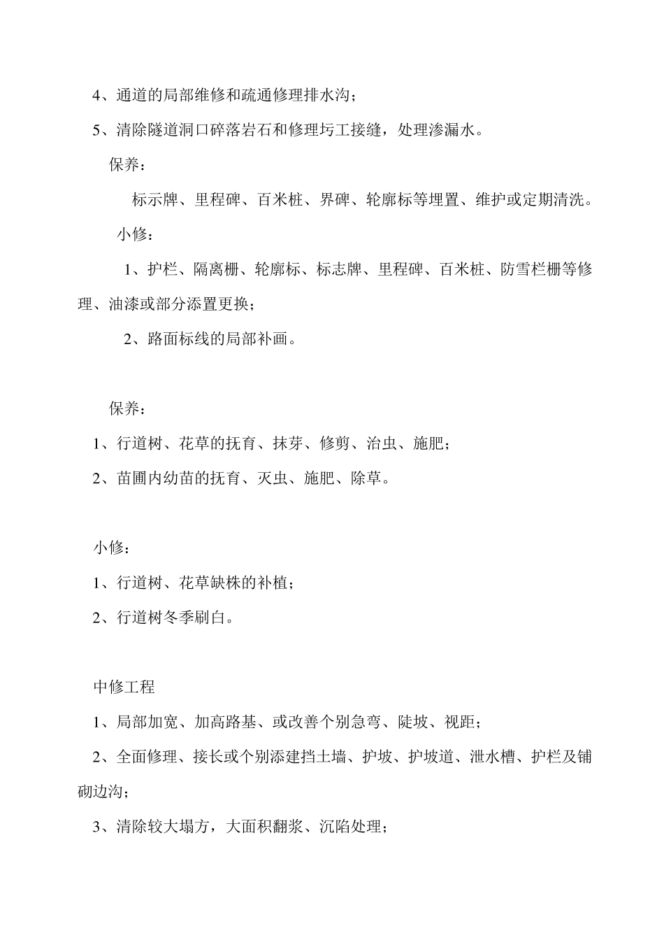 公路养护工程作业内容表_第3页