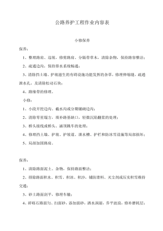公路养护工程作业内容表