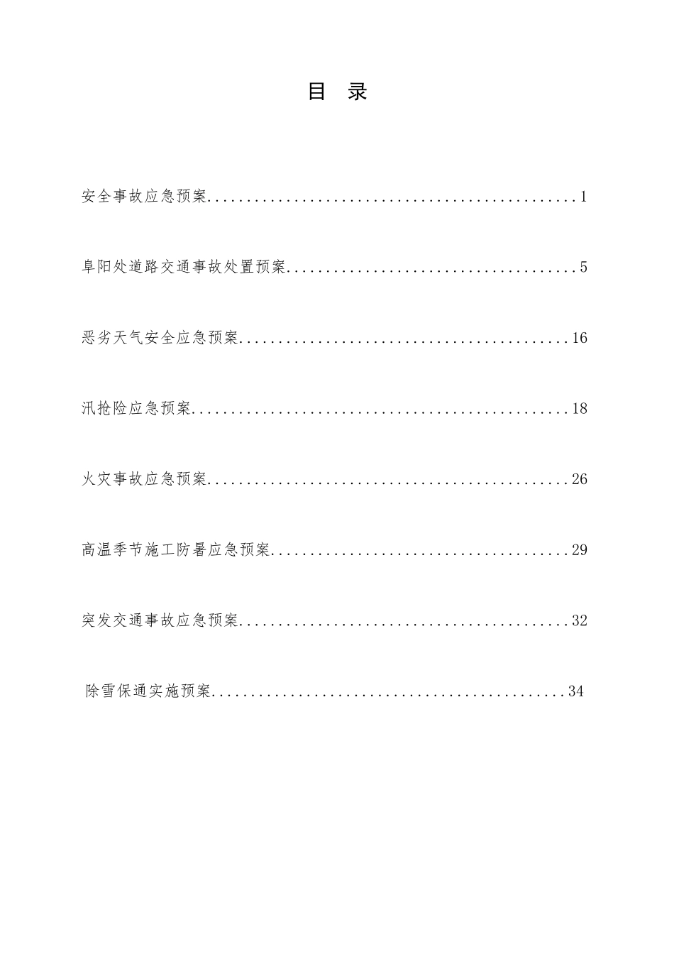 公路养护应急预案_第2页