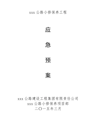 公路养护应急预案