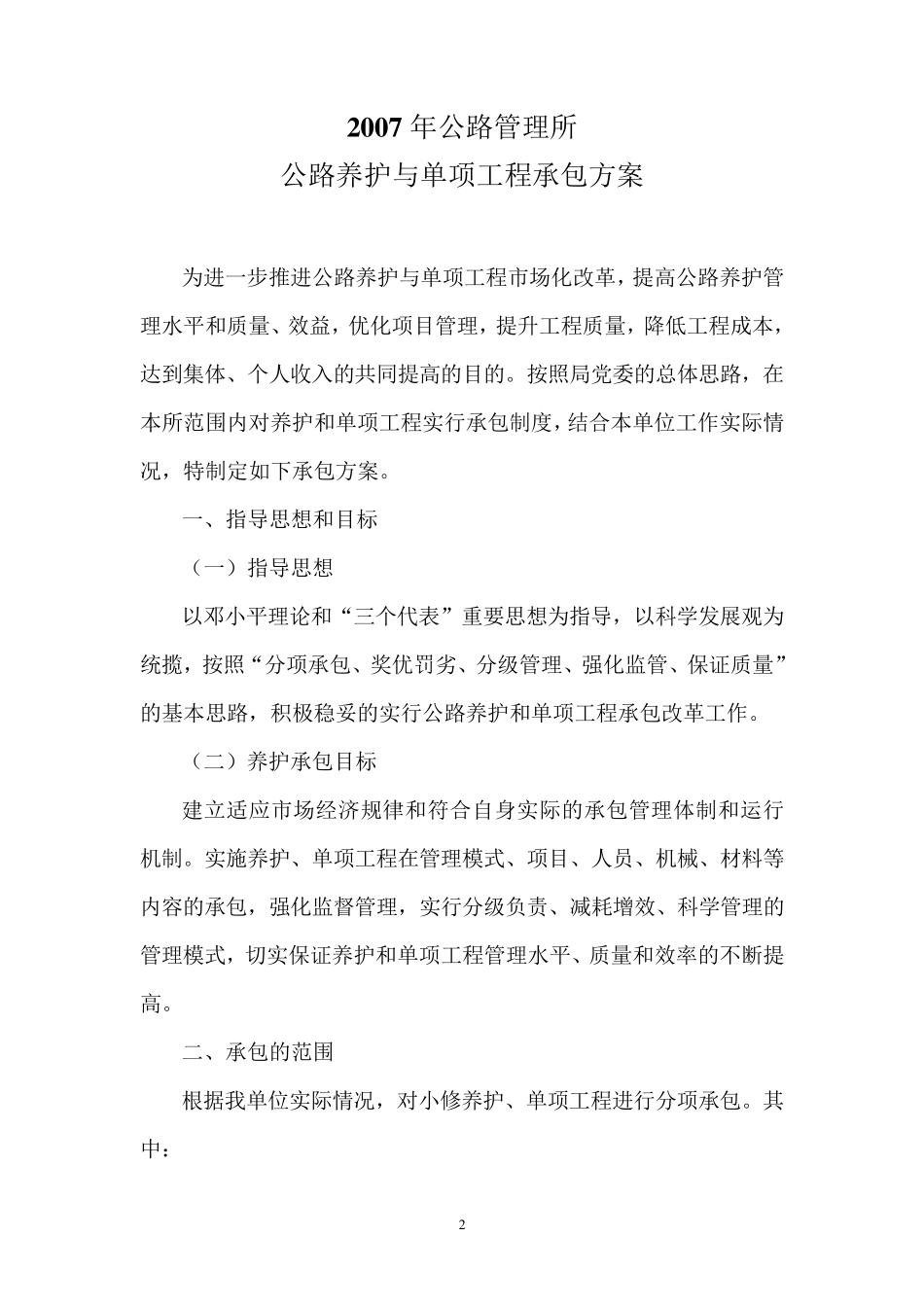 公路养护承包方案_第2页