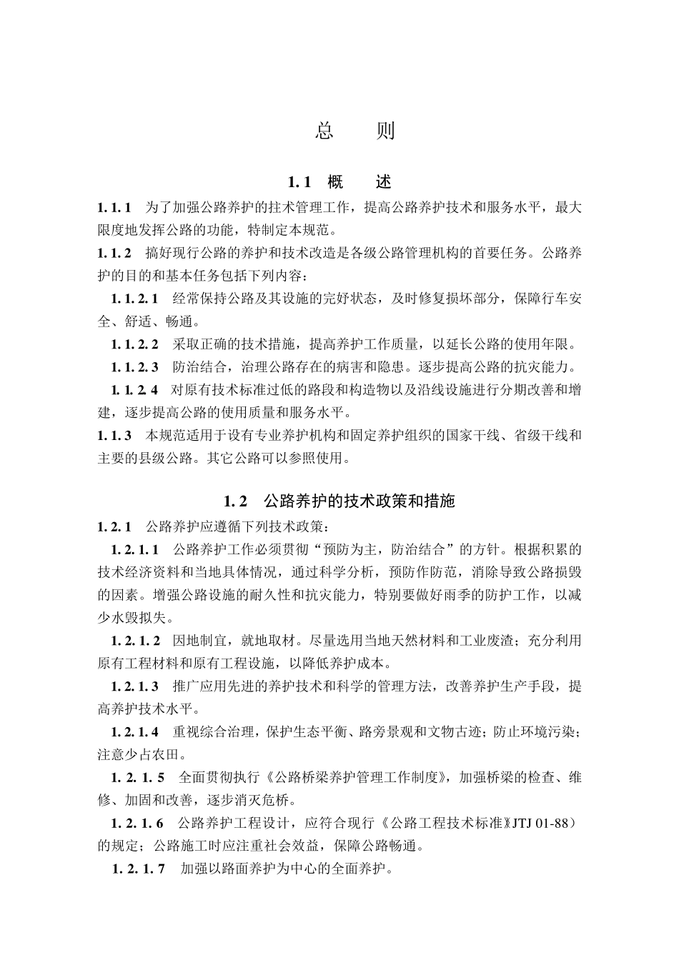 公路养护技术规范_第1页