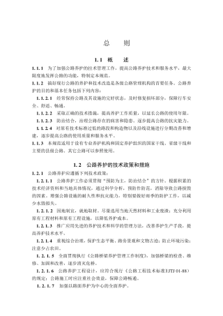 公路养护技术规范