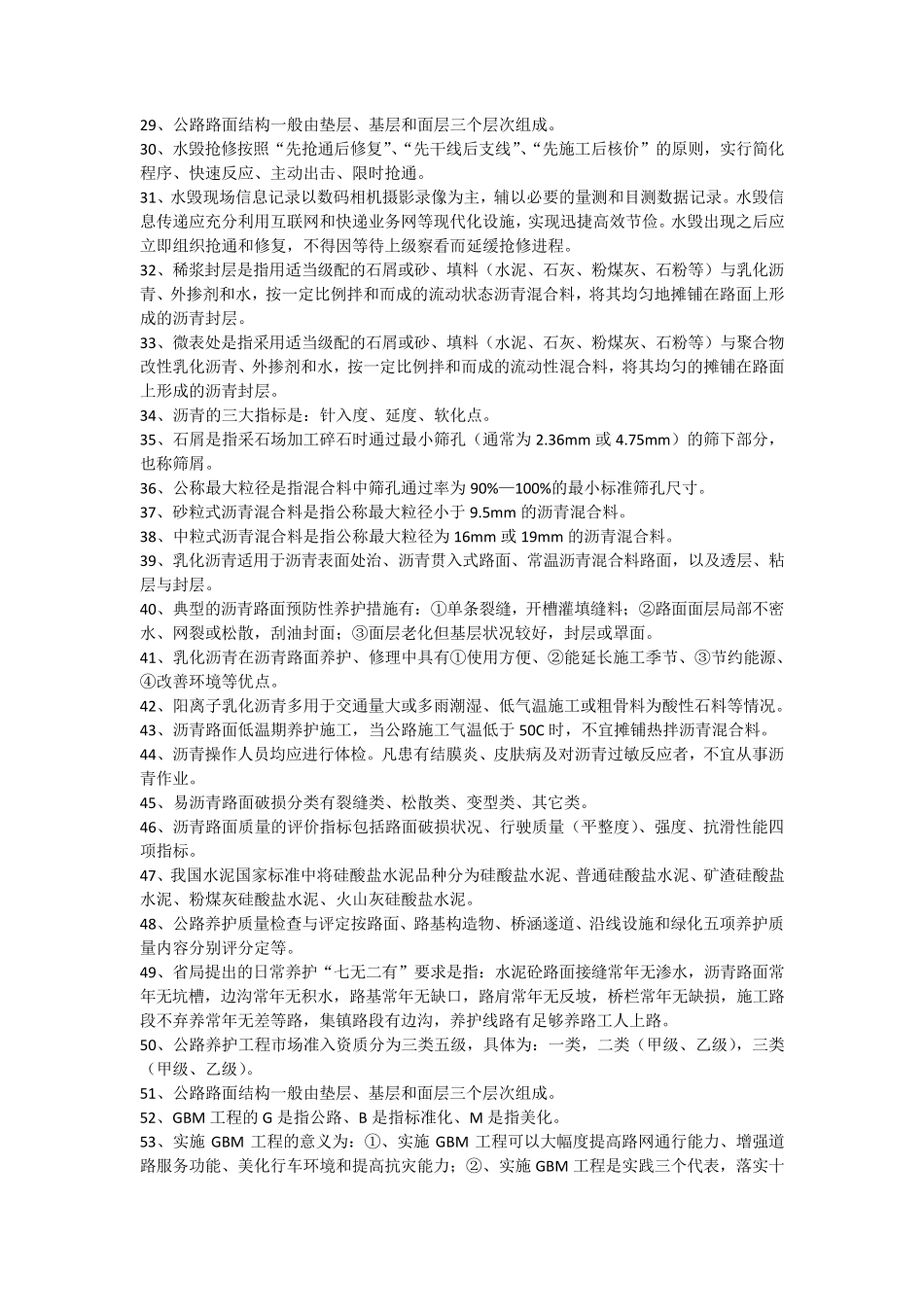 公路养护知识测试题库_第2页