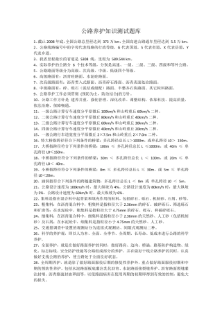 公路养护知识测试题库