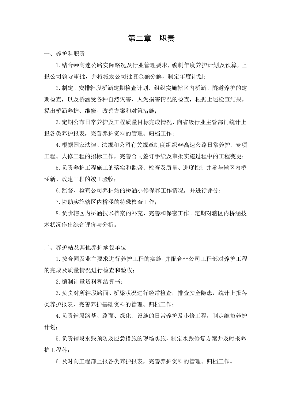 公路养护管理制度_第2页