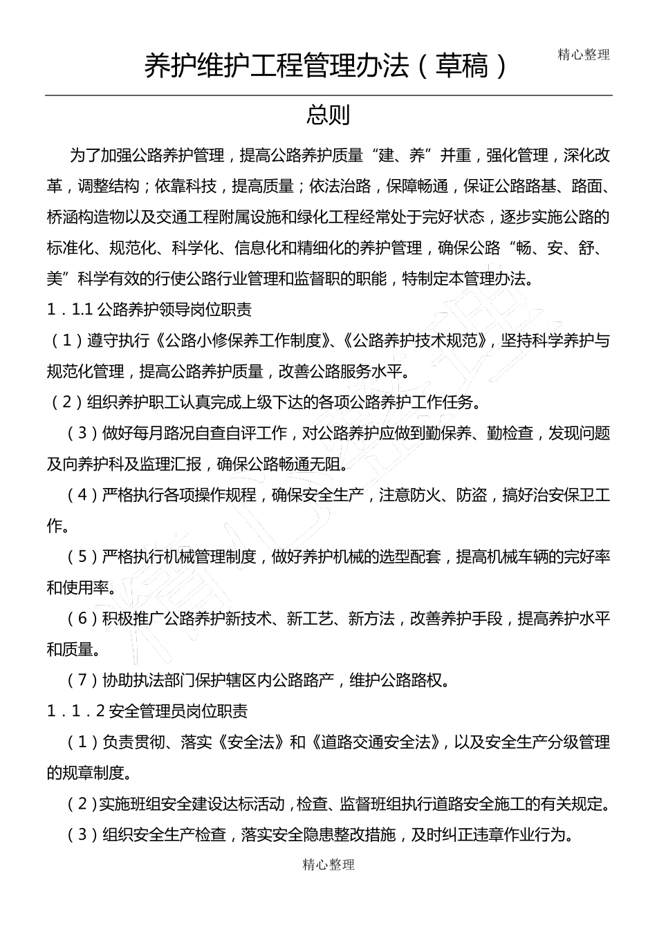 公路养护管理制度流程_第1页