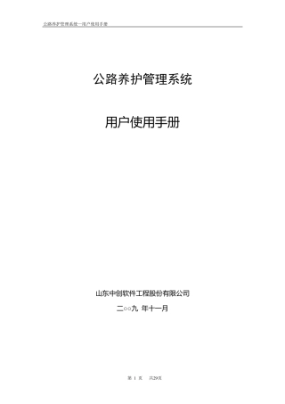 公路养护管理系统使用手册