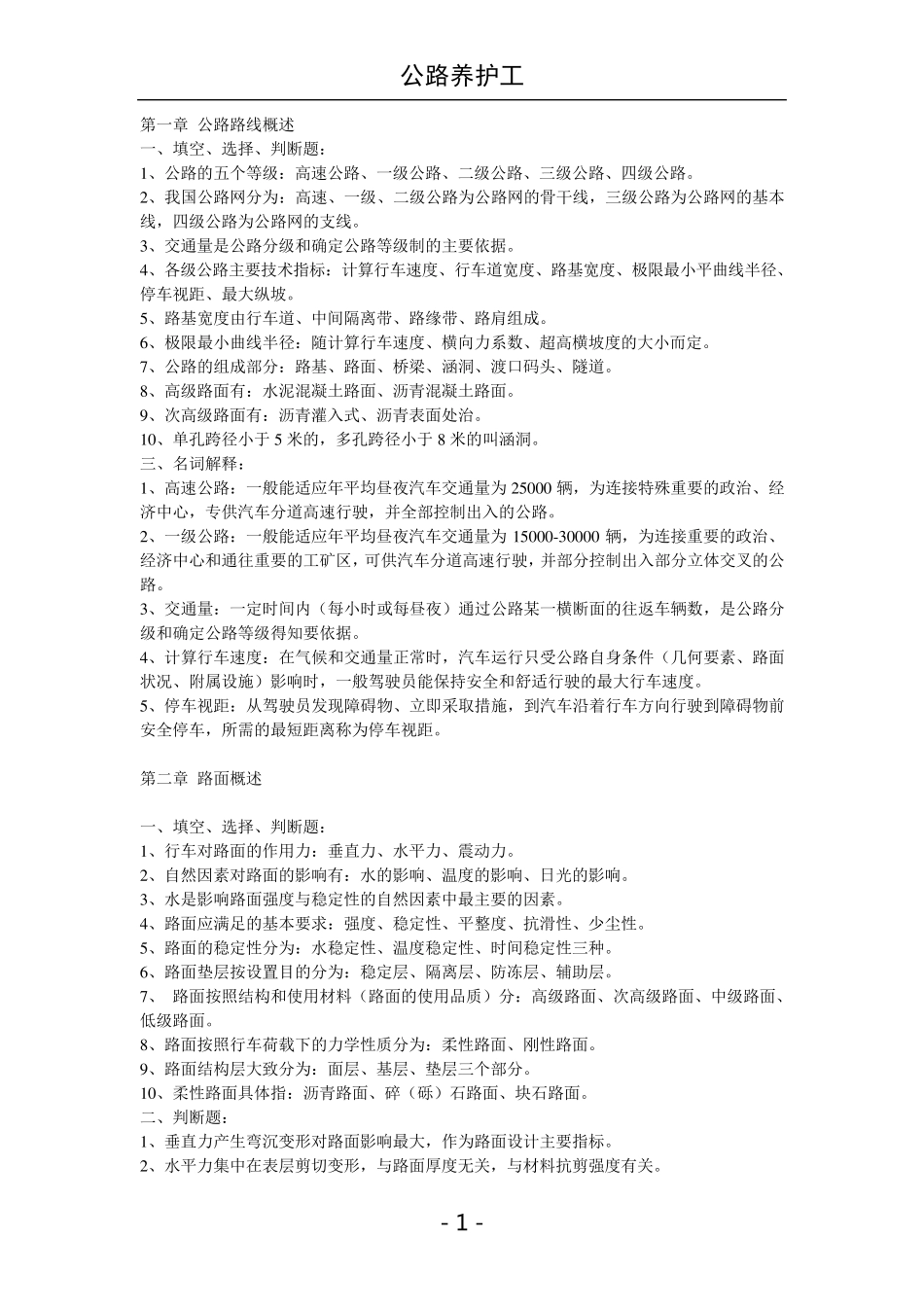 公路养护考试工模拟试题_第1页