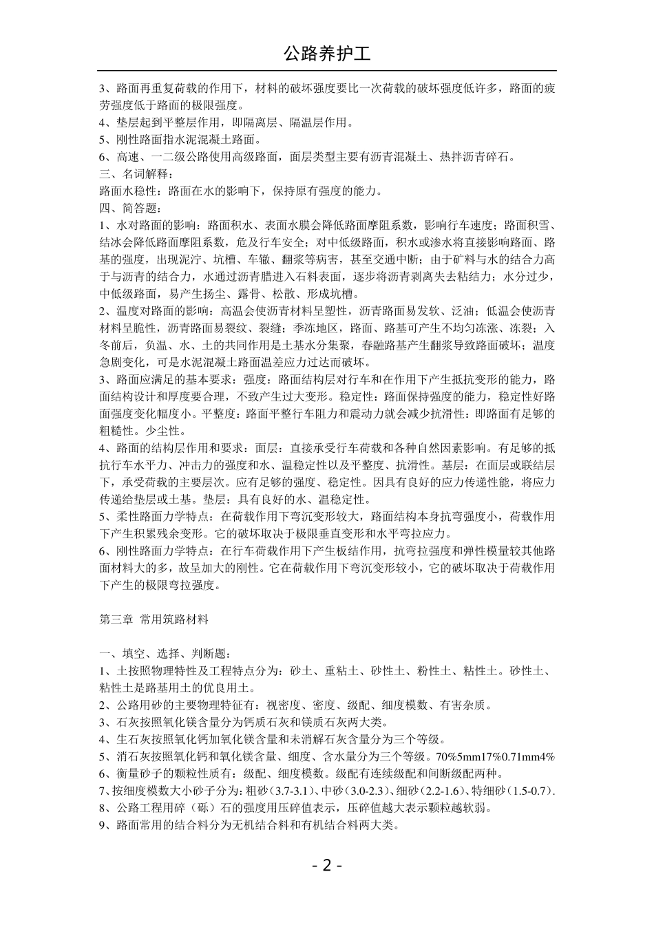 公路养护考试工模拟试题_第2页