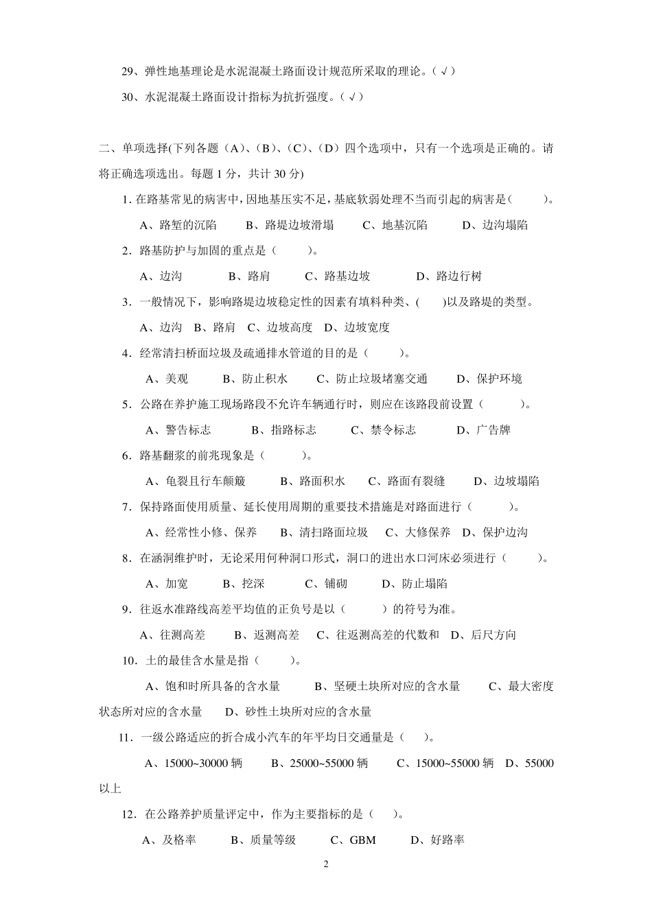 公路养护高级技师、技师理论考试题_第2页
