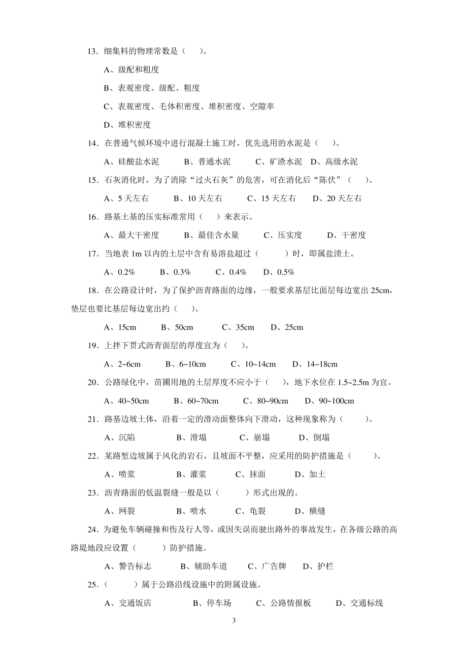 公路养护高级技师、技师理论考试题_第3页
