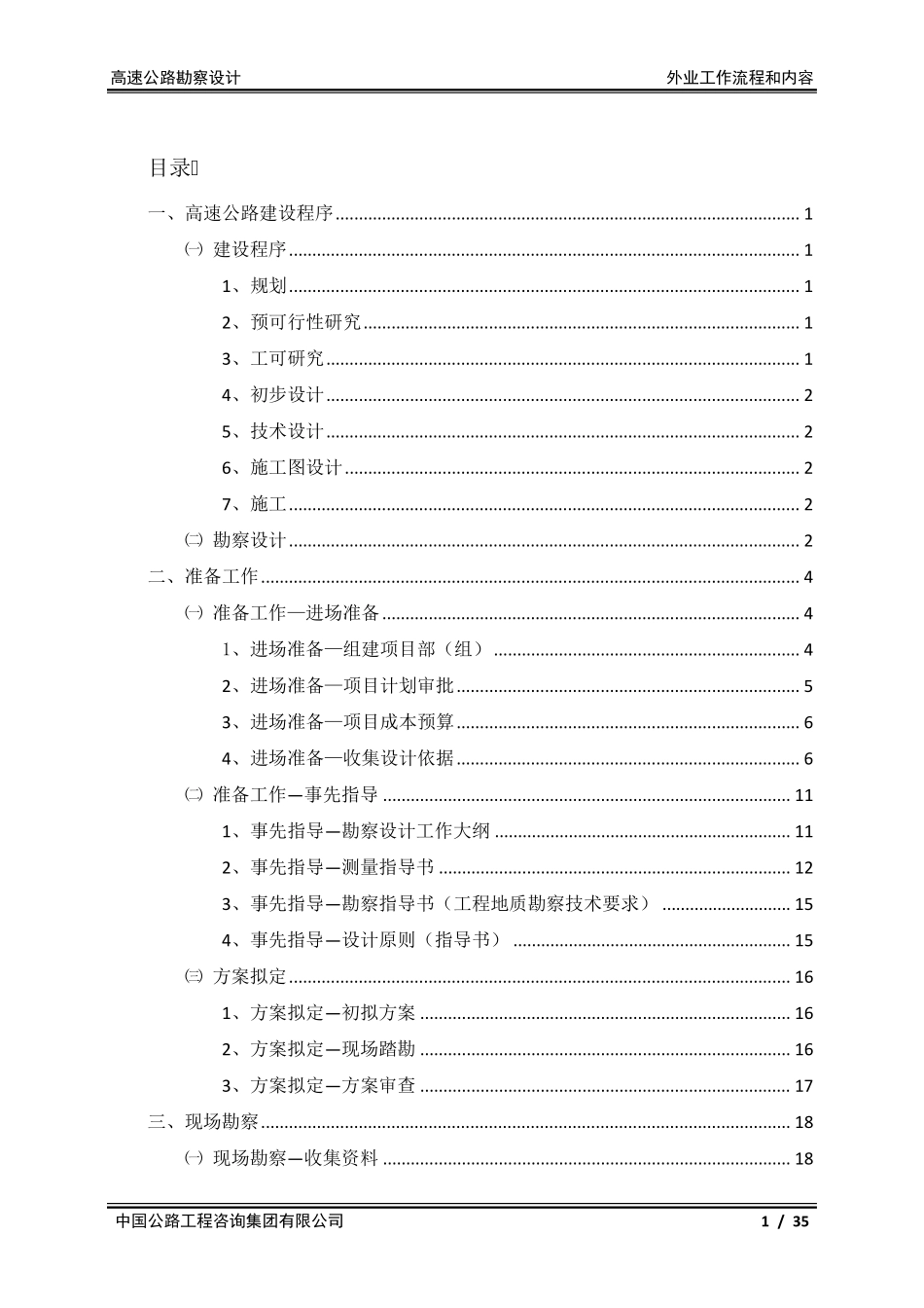 公路勘察设计外业工作流程和内容_第1页