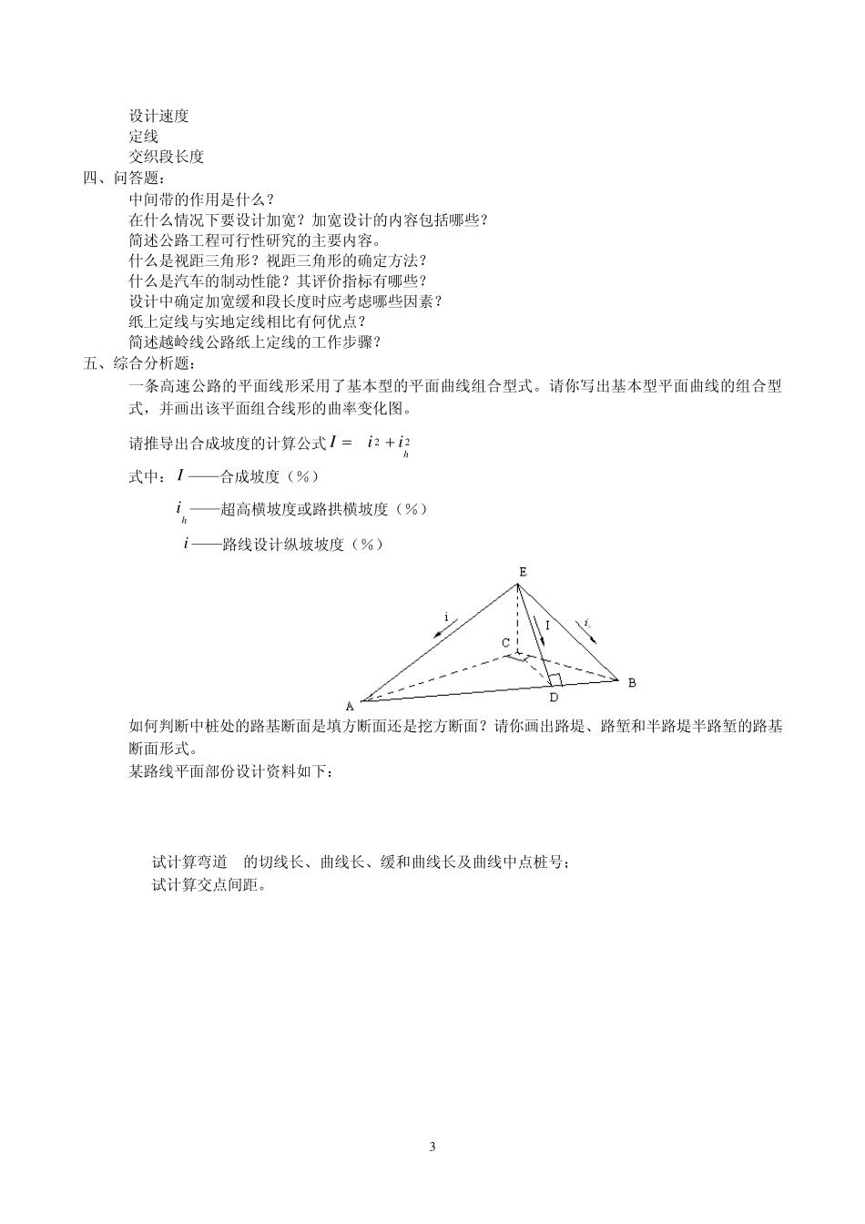 公路勘测设计及道路CAD复习题及参考答案(09)_第3页
