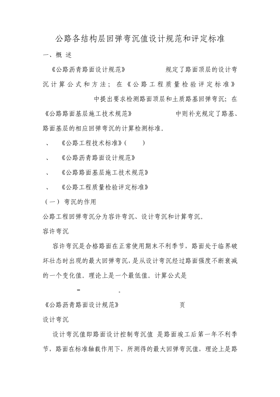 公路各结构层回弹弯沉值设计规范和评定标准_第1页