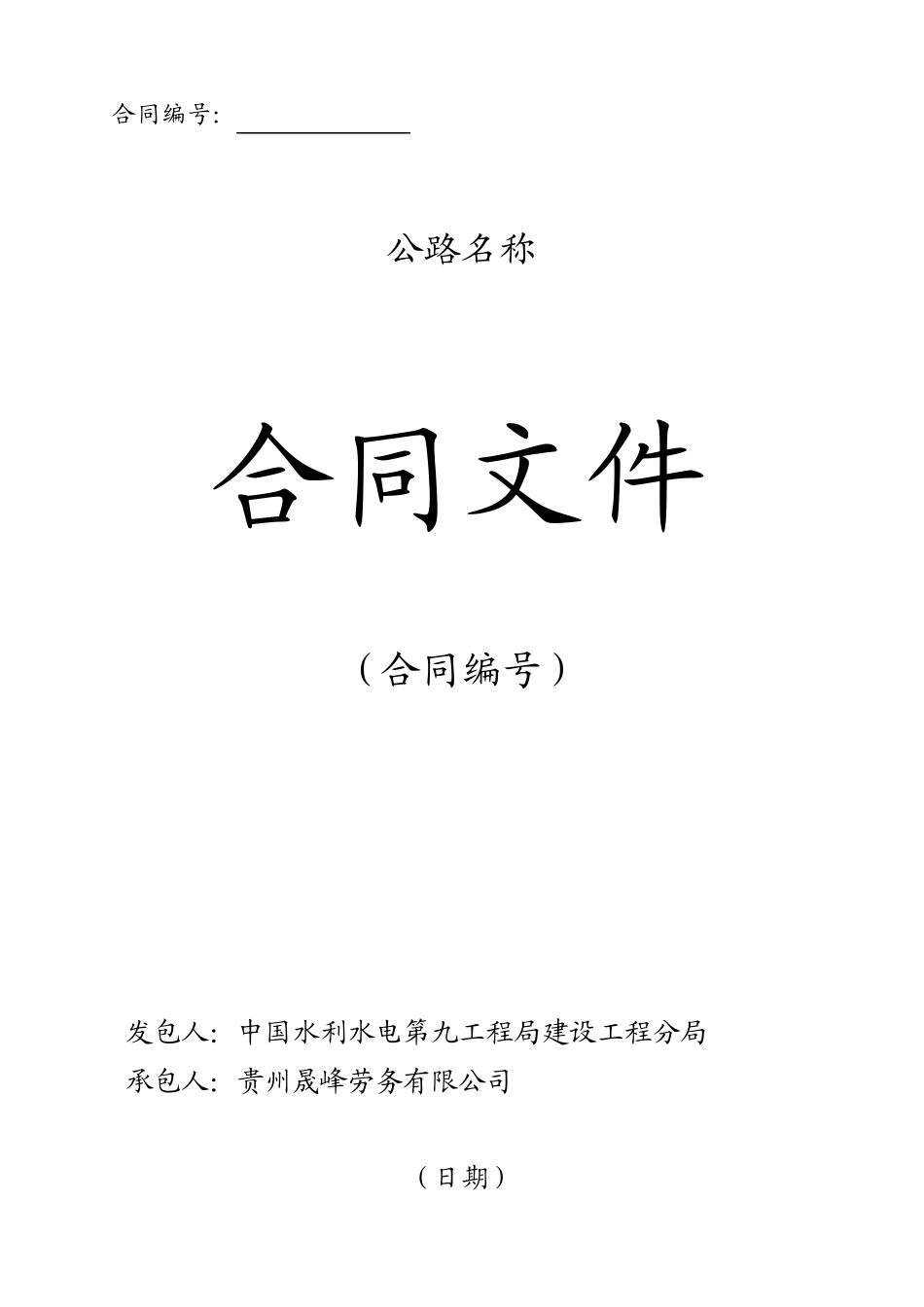 公路合同文件范本_第1页