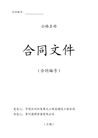 公路合同文件范本