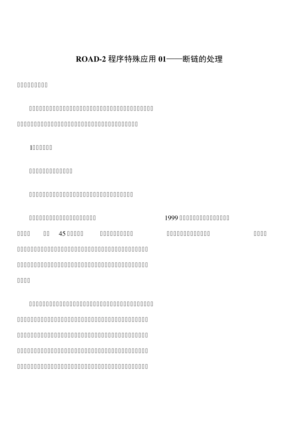 公路啊测量人员断链的处理_第1页