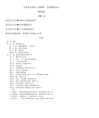 公路基本建设工程概算、预算编制办法