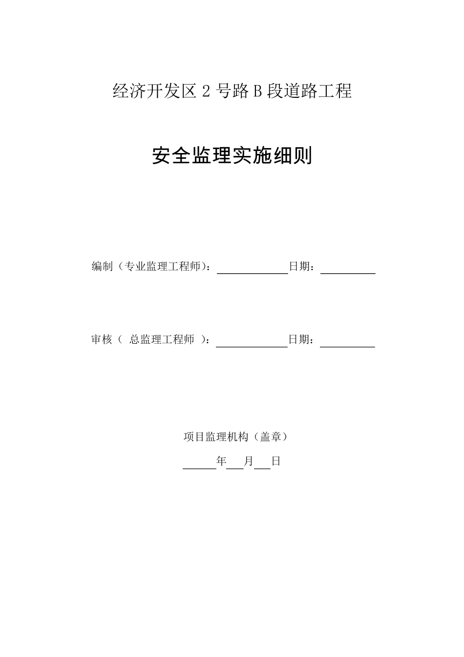 公路安全监理实施细则_第1页