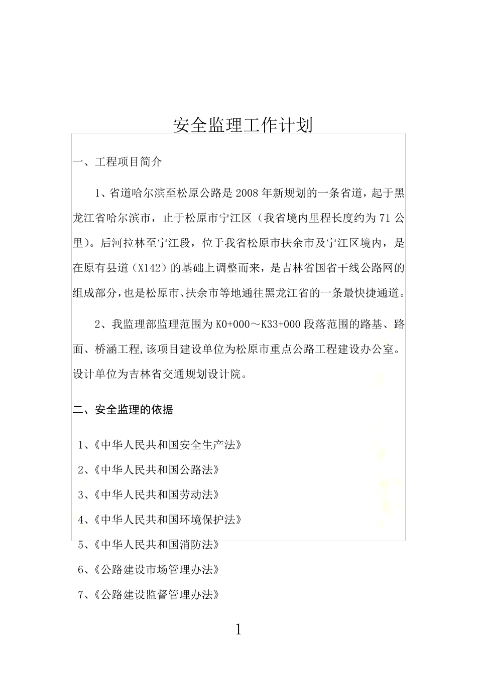 公路安全监理工作计划_第3页