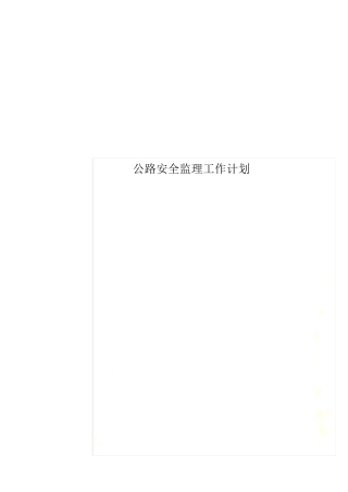 公路安全监理工作计划