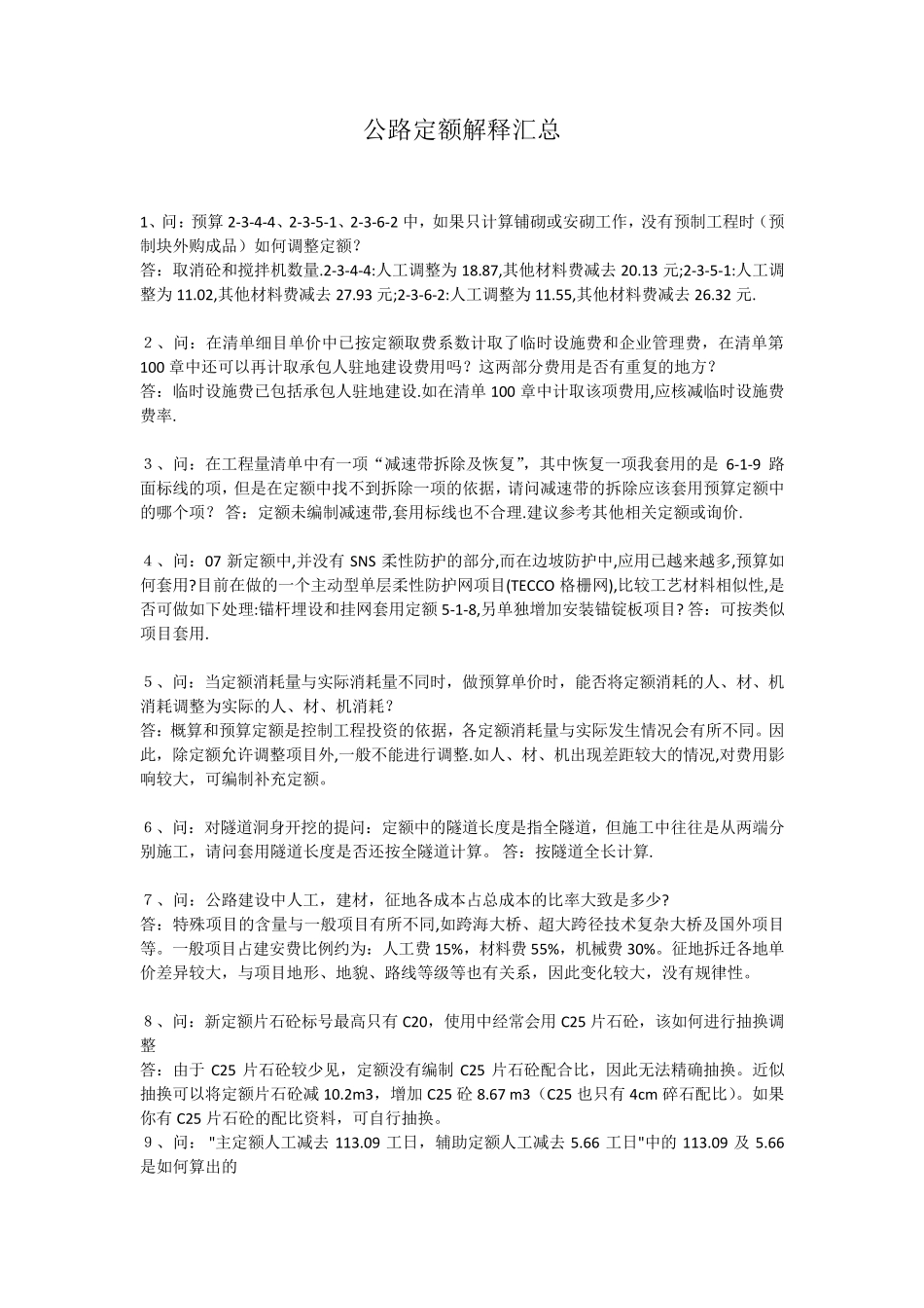 公路定额解释汇总_第1页